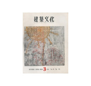 建築文化　1965年03月号