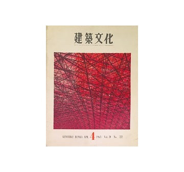 建築文化　1965年04月号