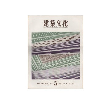 建築文化　1965年05月号