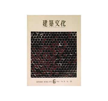 建築文化　1965年06月号