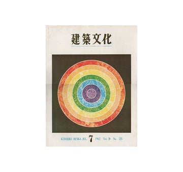 建築文化　1965年07月号