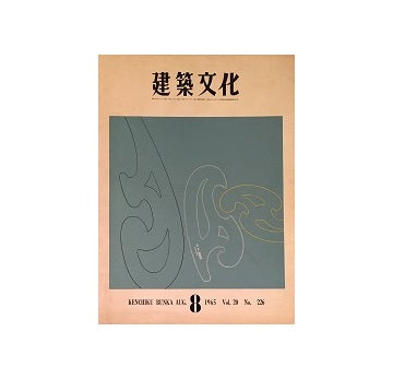 建築文化　1965年08月号