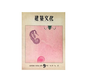 建築文化　1965年09月号