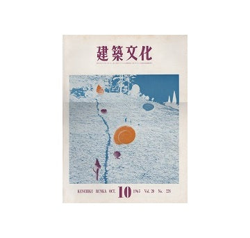 建築文化　1965年10月号