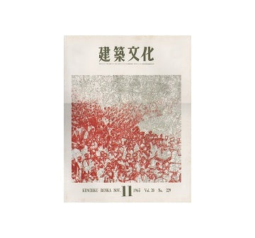 建築文化　1965年11月号