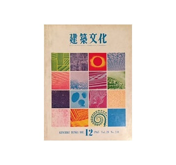 建築文化　1965年12月号
