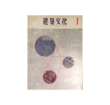 建築文化　1966年01月号