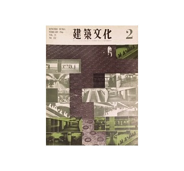 建築文化　1966年02月号