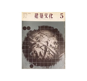 建築文化　1966年05月号