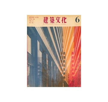 建築文化　1966年06月号