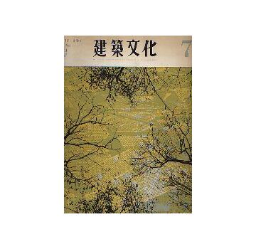 建築文化　1966年07月号　