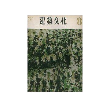 建築文化　1966年08月号