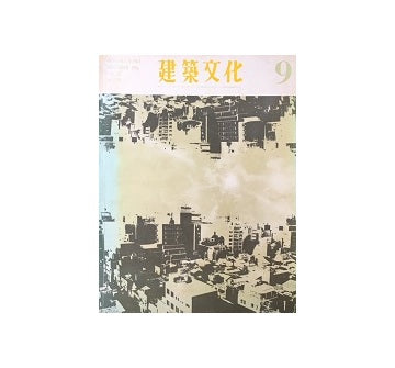 建築文化　1966年09月号