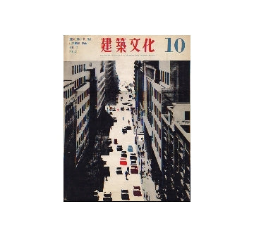 建築文化　1966年10月号　大分県立図書館