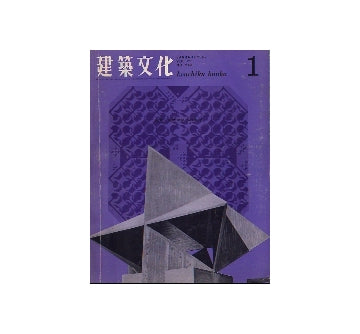 建築文化　1967年01月号　現代建築への凝視　CIAM　崩壊以後の傾向と思考