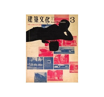 建築文化　1967年03月号　世界の住宅1945-1966