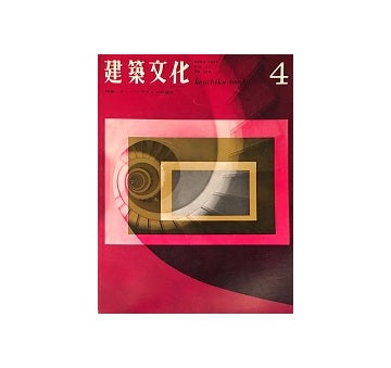 建築文化　1967年04月号　アーバン・デザインの追求