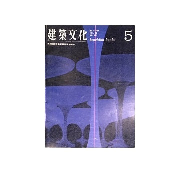 建築文化　1967年05月号