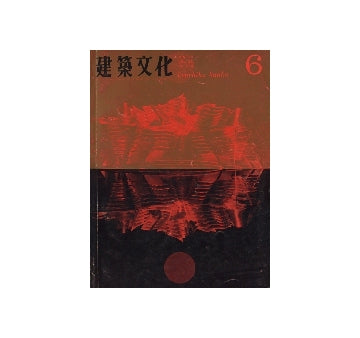 建築文化　1967年06月号　環境デザインへの二つのアプローチ