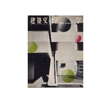 建築文化　1967年07月号　EXPO67　モントリオール
