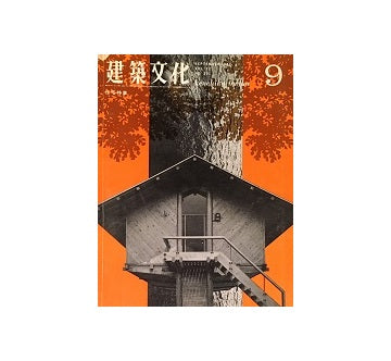 建築文化　1967年09月号