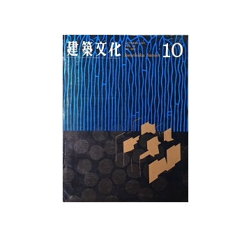 建築文化　1967年10月号