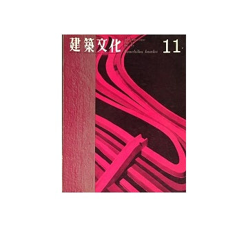 建築文化　1967年11月号　メタボリズムの方法と展開