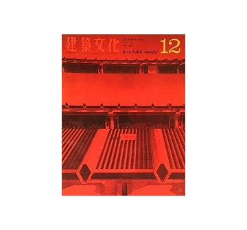 建築文化　1967年12月号