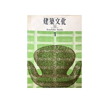 建築文化　1968年01月号