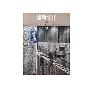 建築文化　1968年02月号　フィンランド現代建築の動向