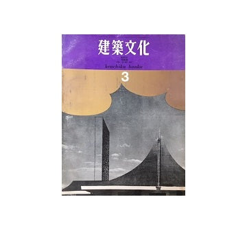 建築文化　1968年03月号