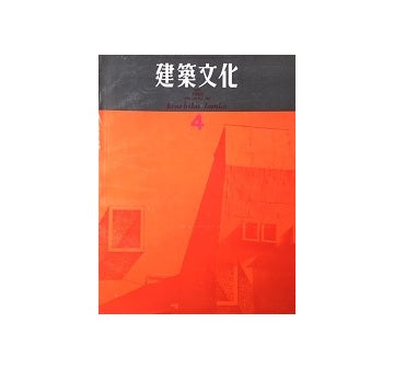 建築文化　1968年04月号　
