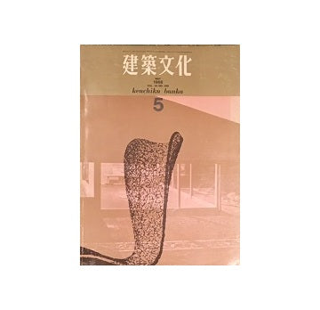 建築文化　1968年05月号