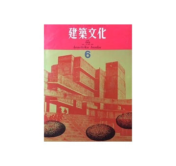 建築文化　1968年06月号