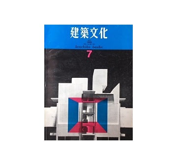 建築文化　1968年07月号