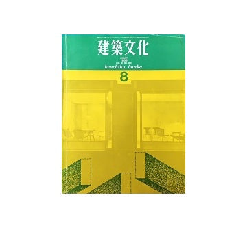 建築文化　1968年08月号