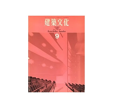 建築文化　1968年09月号