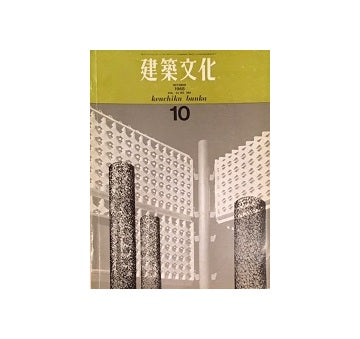 建築文化　1968年10月号