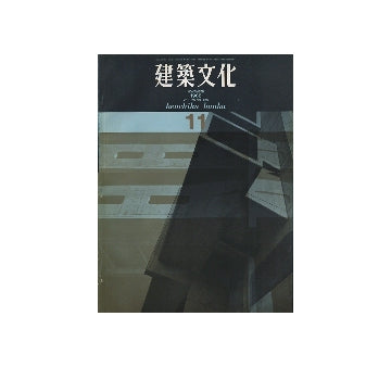 建築文化　1968年11月号