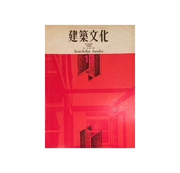 建築文化　1968年12月号