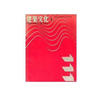 建築文化　1969年01月号　巨大構造と都市