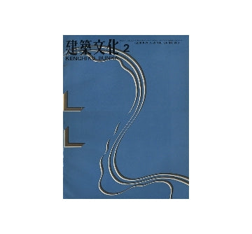建築文化　1969年02月号
