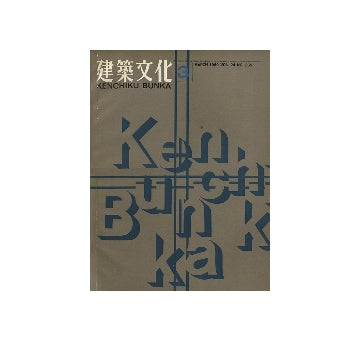 建築文化　1969年03月号