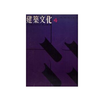 建築文化　1969年04月号
