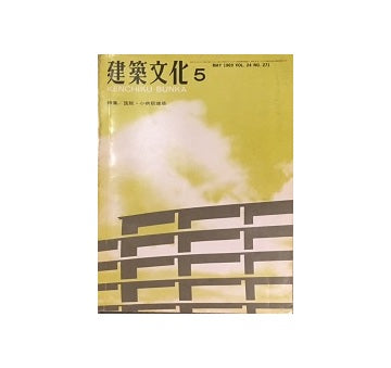 建築文化　1969年05月号