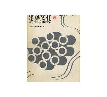 建築文化　1969年06月号
