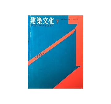 建築文化　1969年07月号