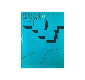 建築文化　1969年08月号