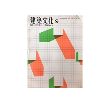 建築文化　1969年09月号