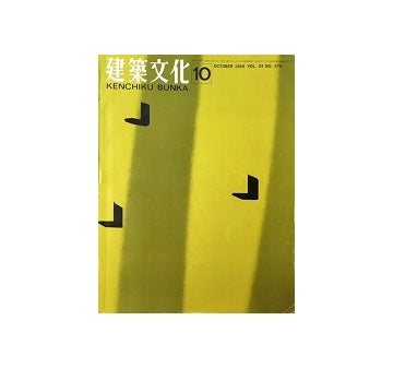 建築文化　1969年10月号